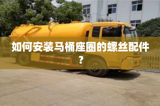 北京如何安装马桶座圈的螺丝配件？