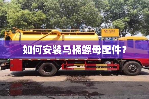 唐山如何安装马桶螺母配件？