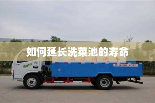 北京如何延长洗菜池的寿命