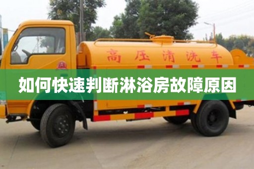 如何快速判断淋浴房故障原因 如何快速判断淋浴房故障原因