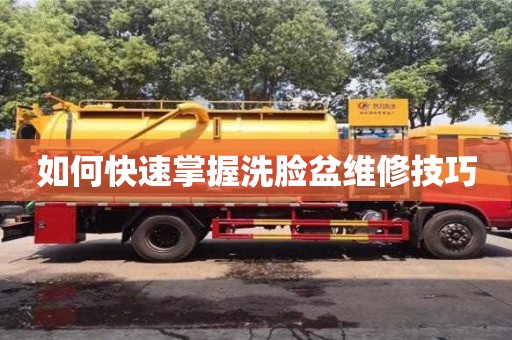 北京如何快速掌握洗脸盆维修技巧
