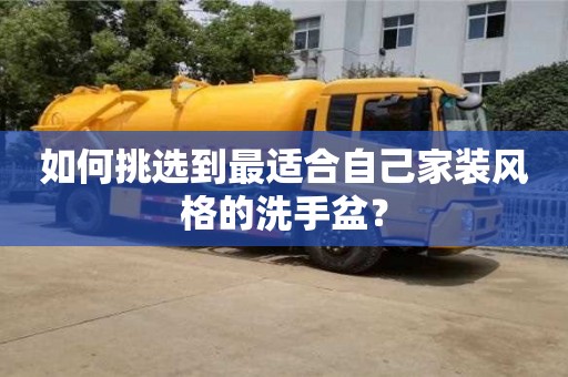 北京如何挑选到最适合自己家装风格的洗手盆？
