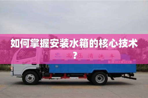 唐山如何掌握安装水箱的核心技术？
