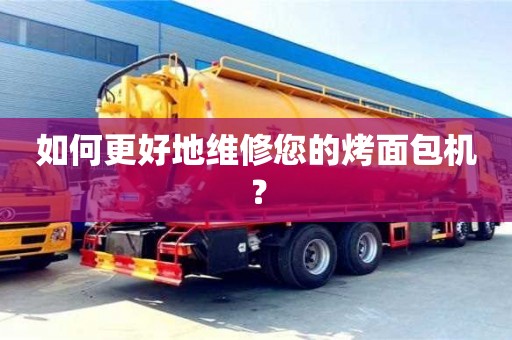 如何更好地维修您的烤面包机? 如何更好地维修您的烤面包机?