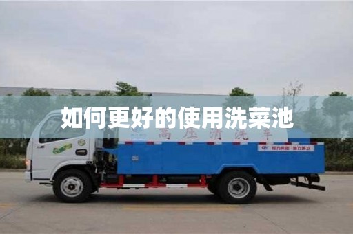 北京如何更好的使用洗菜池