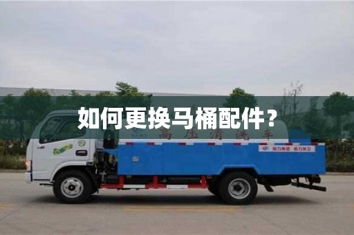 北京如何更换马桶配件？