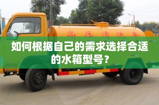 宁波如何根据自己的需求选择合适的水箱型号？