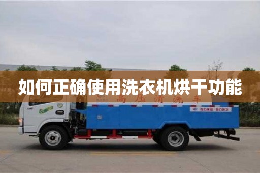 北京如何正确使用洗衣机烘干功能