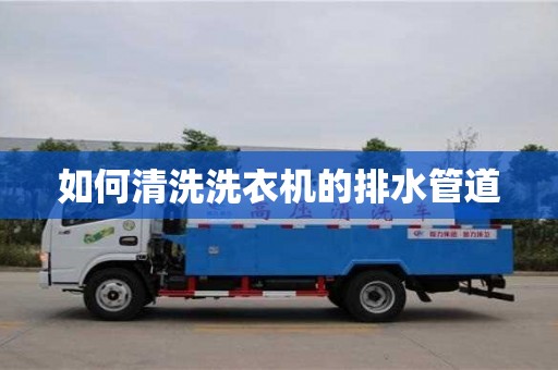 北京如何清洗洗衣机的排水管道