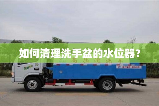 厦门如何清理洗手盆的水位器？