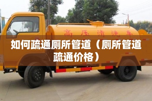 北京如何疏通厕所管道（厕所管道疏通价格）