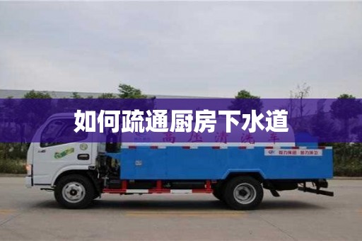 深圳如何疏通厨房下水道