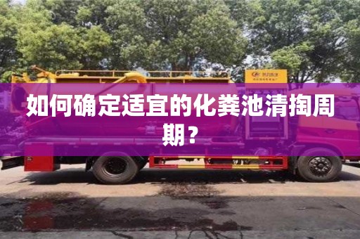 唐山如何确定适宜的化粪池清掏周期？