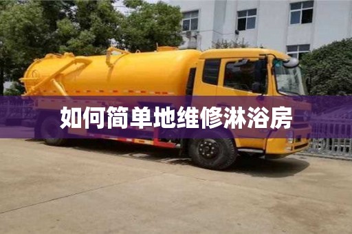 厦门如何简单地维修淋浴房