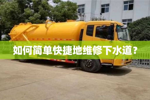 如何简单快捷地维修下水道？
