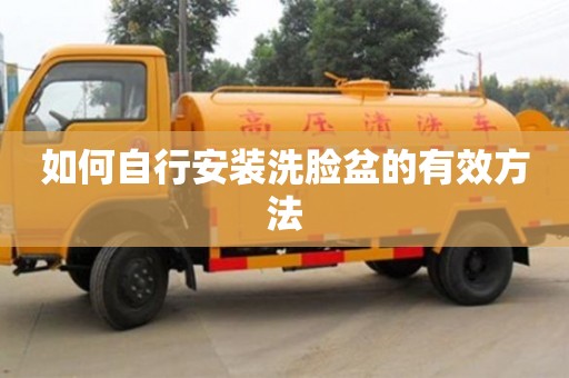 深圳如何自行安装洗脸盆的有效方法