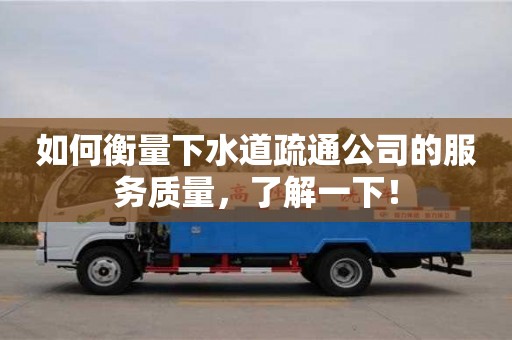 如何衡量下水道疏通公司的服务质量，了解一下！