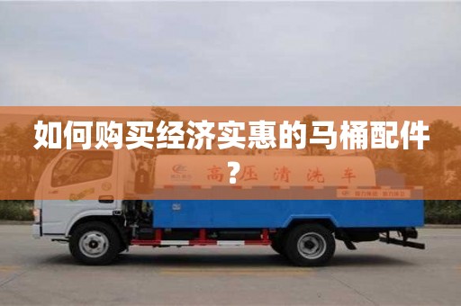 天津如何购买经济实惠的马桶配件？