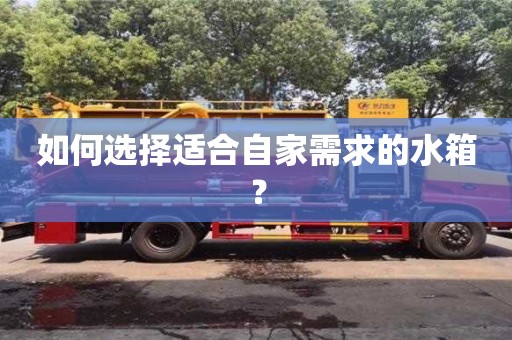 北京如何选择适合自家需求的水箱？