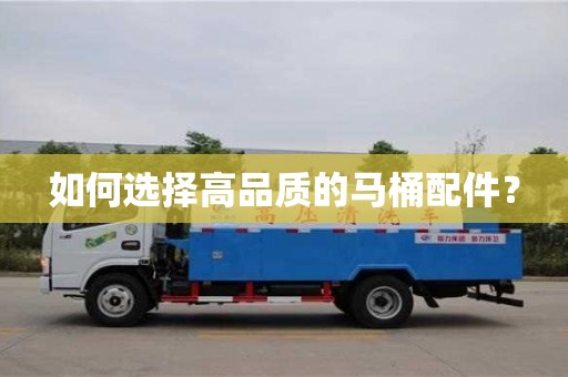天津如何选择高品质的马桶配件？
