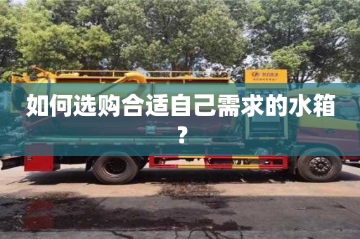 北京如何选购合适自己需求的水箱？