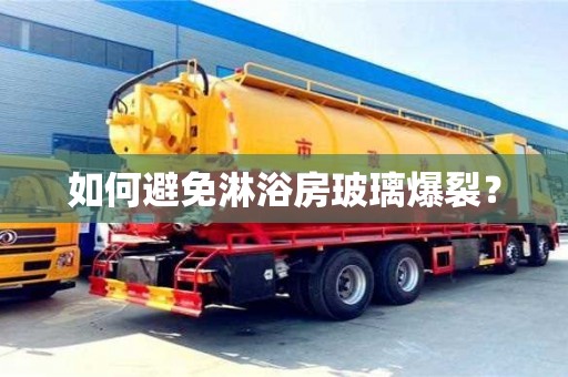 深圳如何避免淋浴房玻璃爆裂？