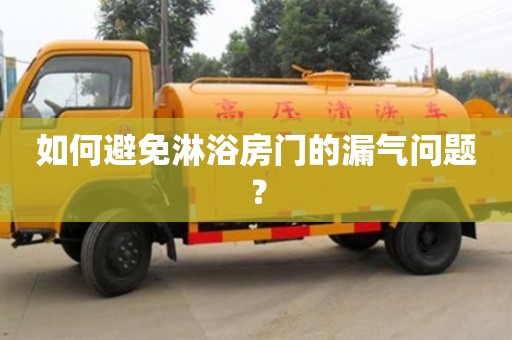 北京如何避免淋浴房门的漏气问题？