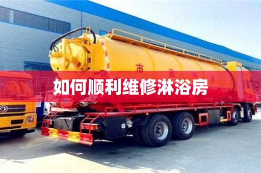 北京如何顺利维修淋浴房