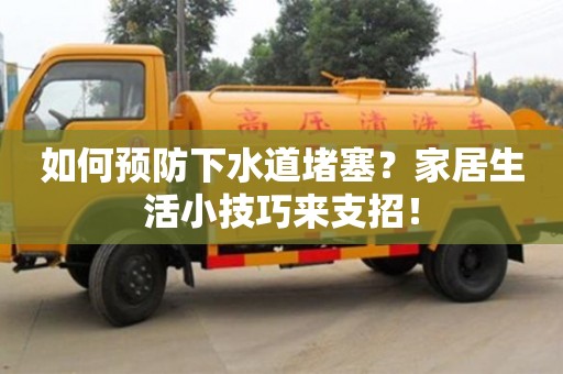 如何预防下水道堵塞？家居生活小技巧来支招！