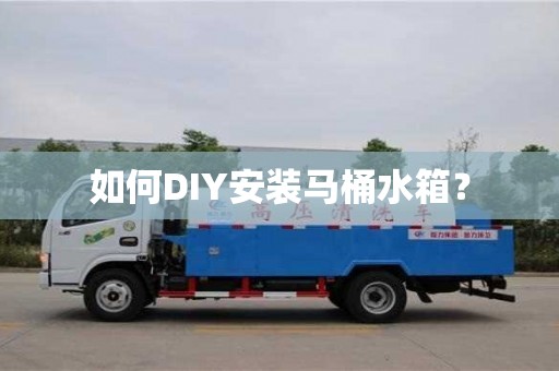 北京如何DIY安装马桶水箱？