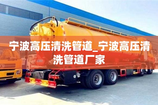 北京宁波高压清洗管道_宁波高压清洗管道厂家