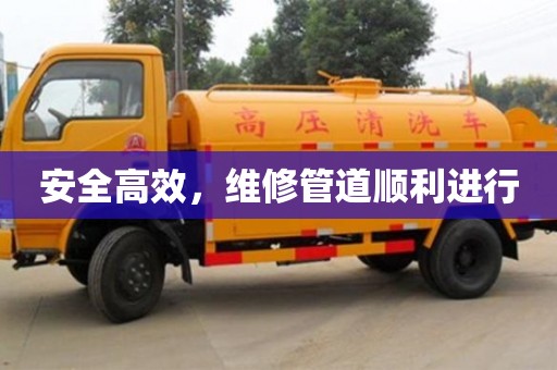 北京安全高效，维修管道顺利进行