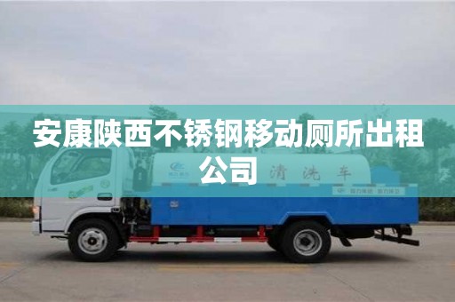 安康陕西不锈钢移动厕所出租公司