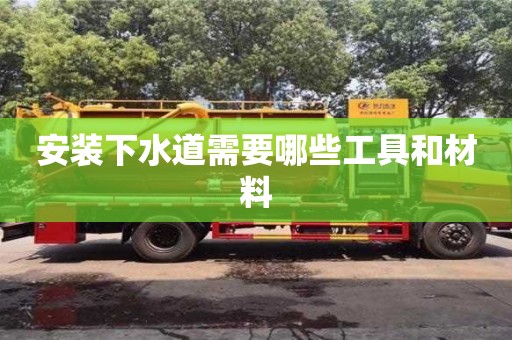北京安装下水道需要哪些工具和材料