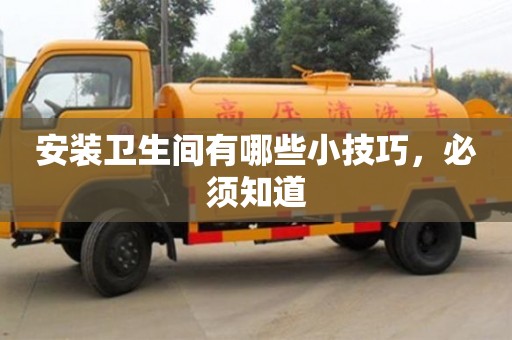 济南安装卫生间有哪些小技巧，必须知道