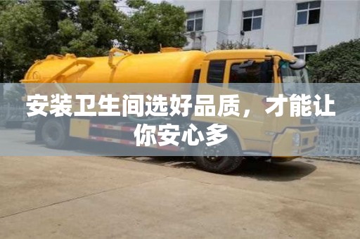 唐山安装卫生间选好品质，才能让你安心多