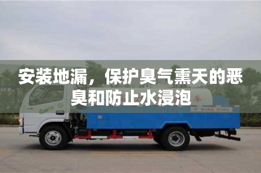 长沙安装地漏，保护臭气熏天的恶臭和防止水浸泡