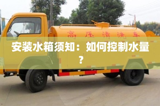 北京安装水箱须知：如何控制水量？