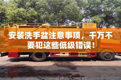 郑州安装洗手盆注意事项，千万不要犯这些低级错误！