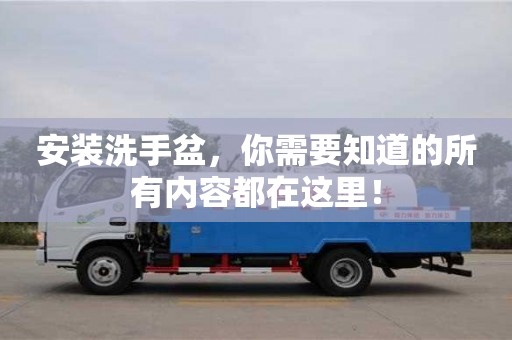 郑州安装洗手盆，你需要知道的所有内容都在这里！