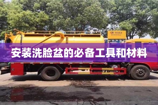 北京安装洗脸盆的必备工具和材料