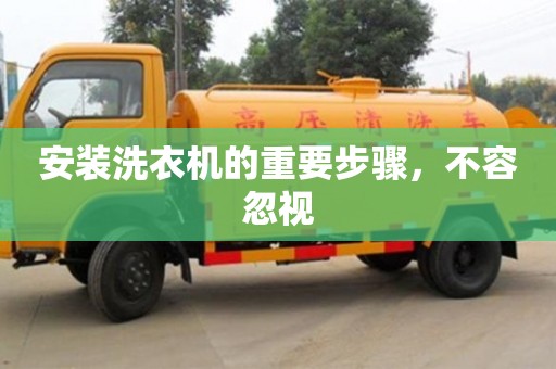 北京安装洗衣机的重要步骤，不容忽视