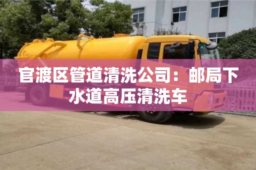 北京官渡区管道清洗公司：邮局下水道高压清洗车