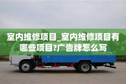 唐山室内维修项目_室内维修项目有哪些项目?广告牌怎么写