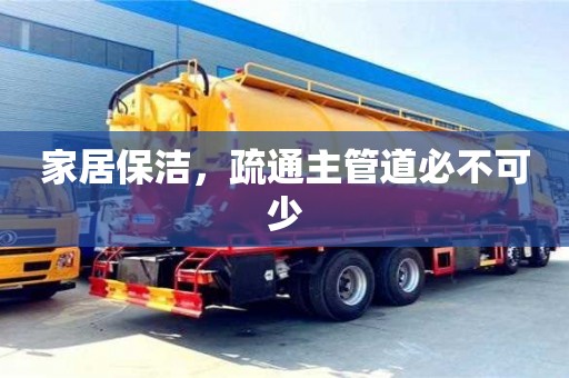 北京家居保洁，疏通主管道必不可少