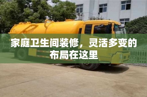 唐山家庭卫生间装修，灵活多变的布局在这里