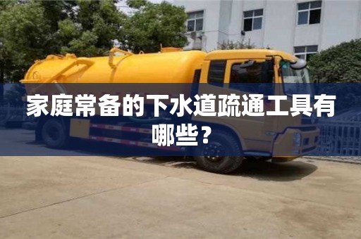 长沙家庭常备的下水道疏通工具有哪些？
