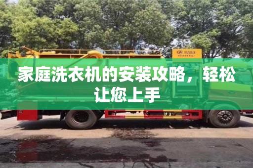 北京家庭洗衣机的安装攻略，轻松让您上手