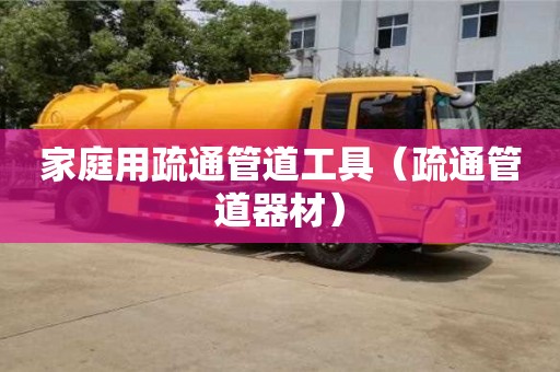 深圳家庭用疏通管道工具（疏通管道器材）