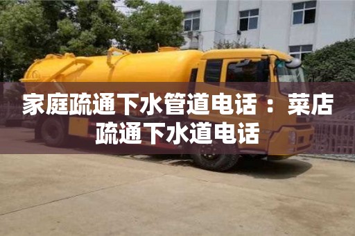 北京家庭疏通下水管道电话 ：菜店疏通下水道电话